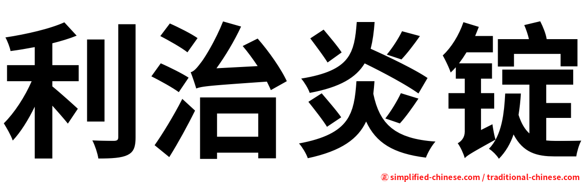 利治炎锭