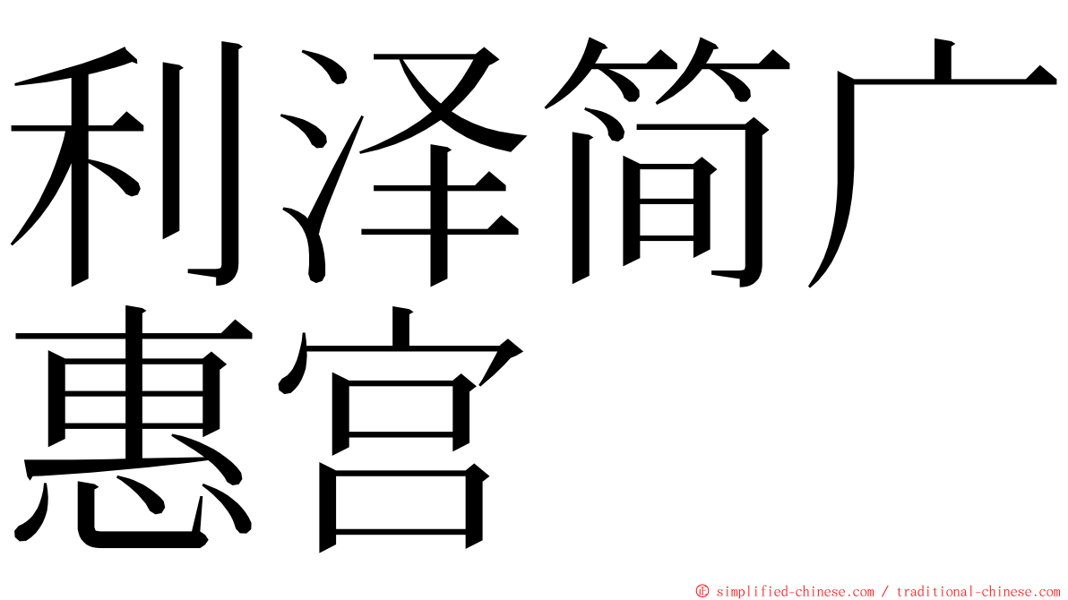 利泽简广惠宫 ming font