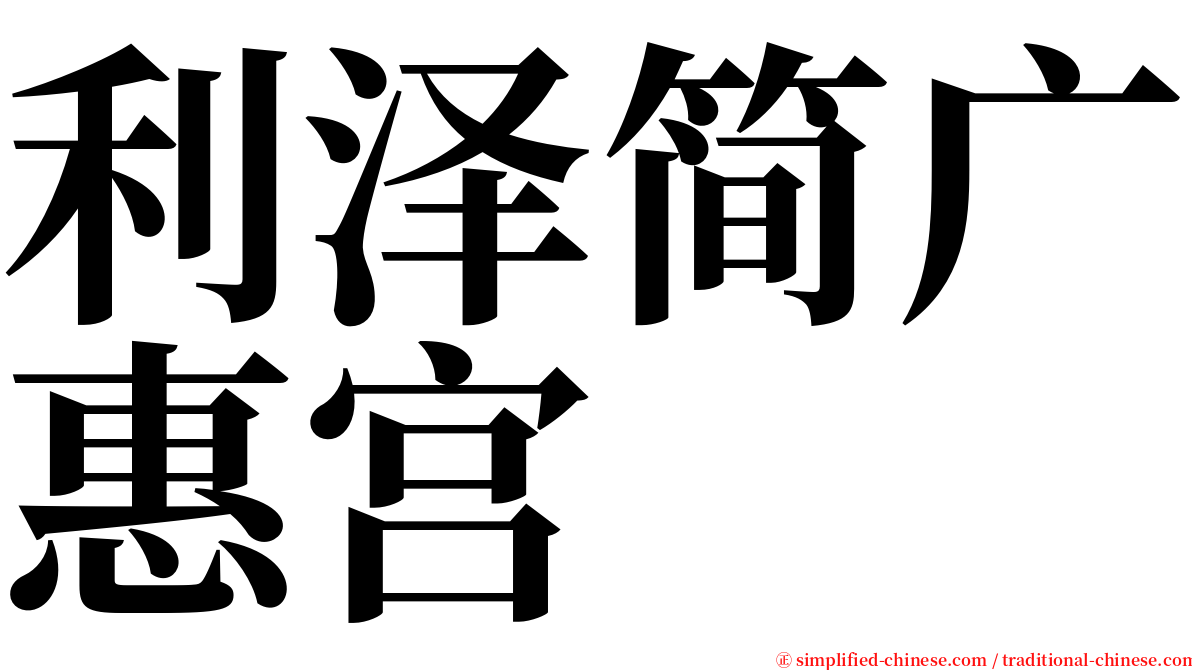 利泽简广惠宫 serif font