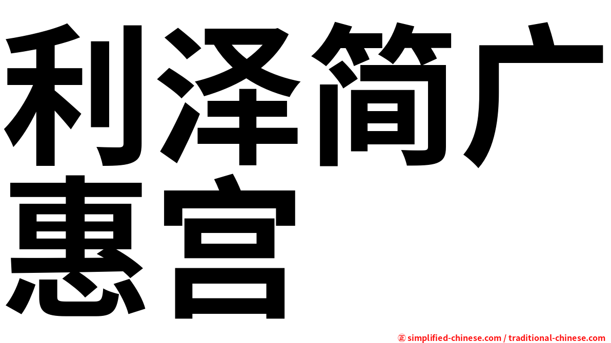 利泽简广惠宫