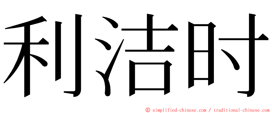 利洁时 ming font