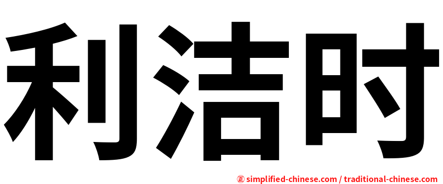 利洁时