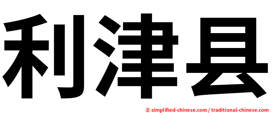 利津县