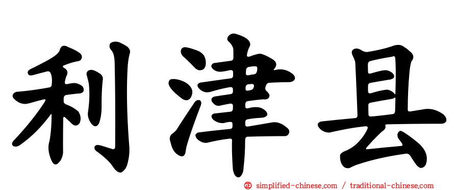 利津县