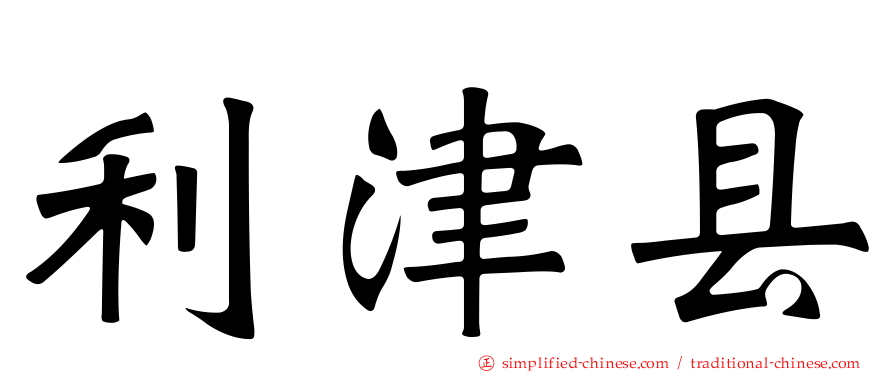 利津县