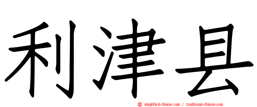 利津县