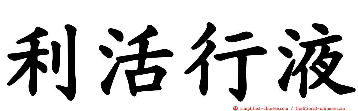 利活行液