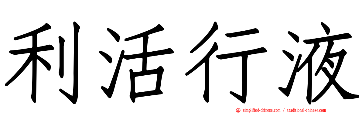 利活行液