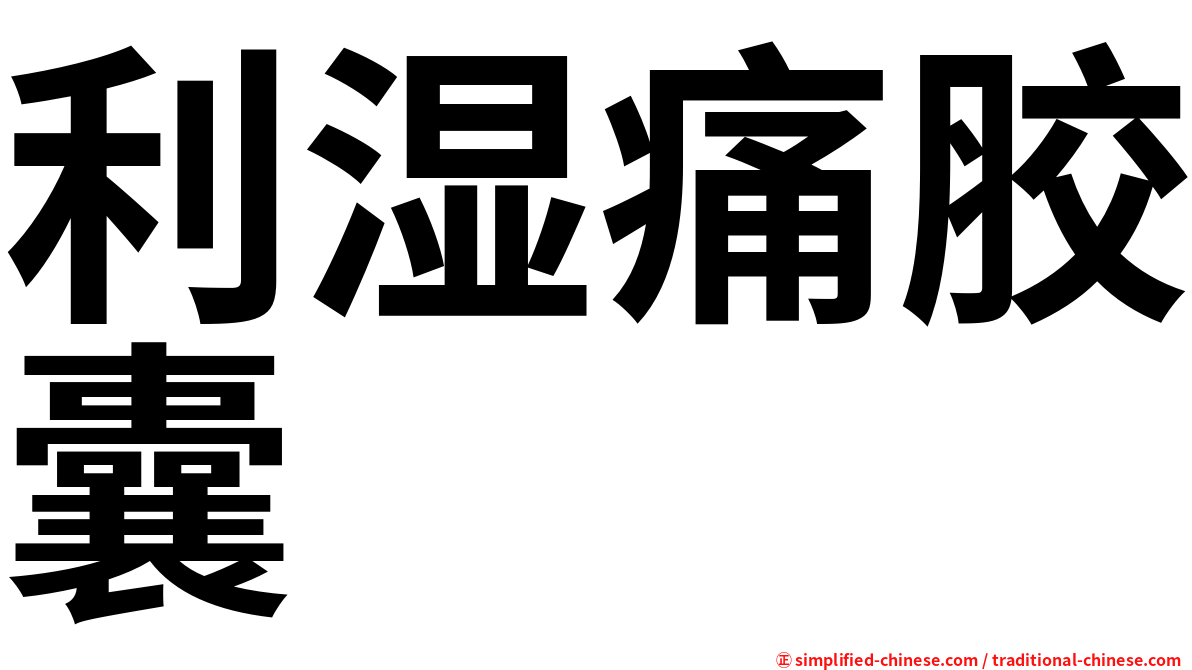 利湿痛胶囊