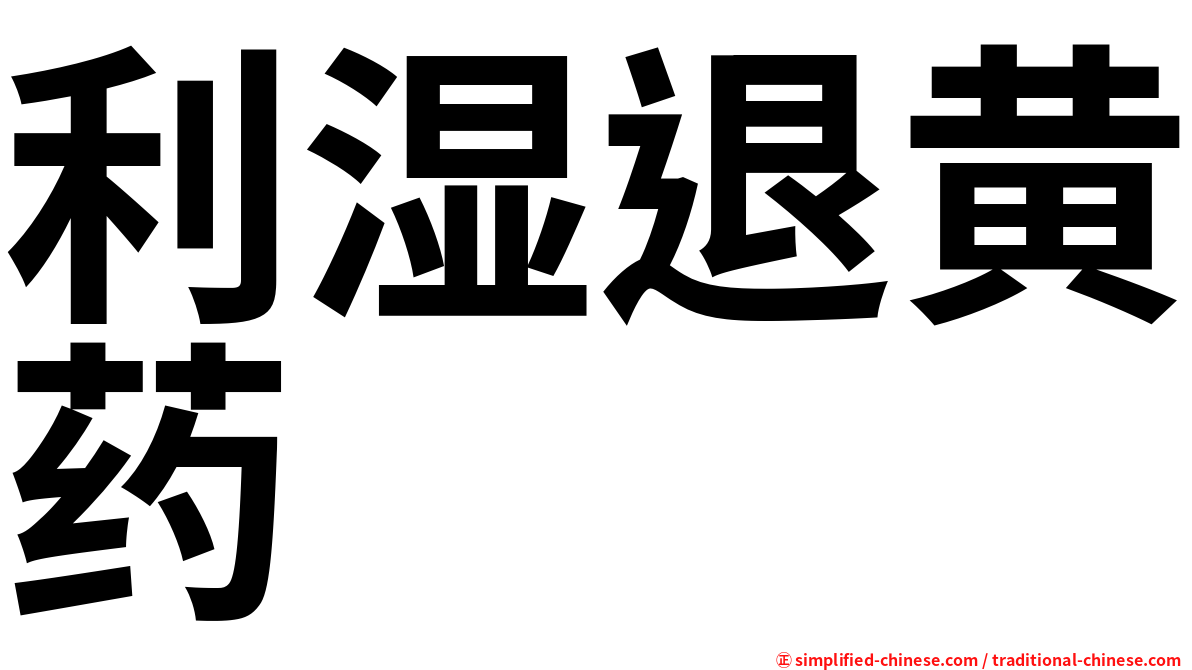 利湿退黄药