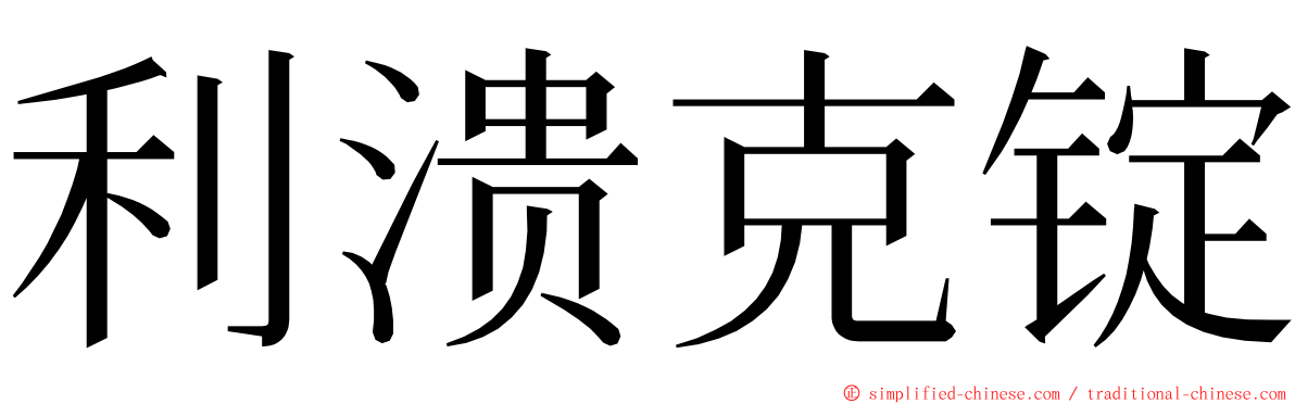 利溃克锭 ming font