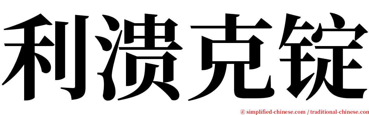 利溃克锭 serif font