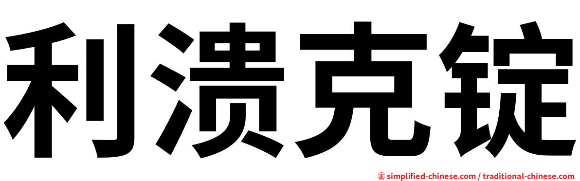 利溃克锭