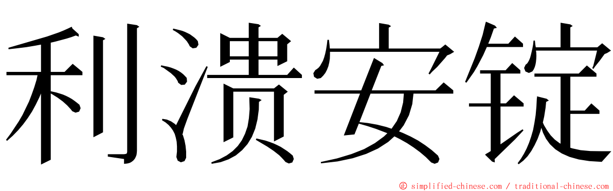 利溃安锭 ming font