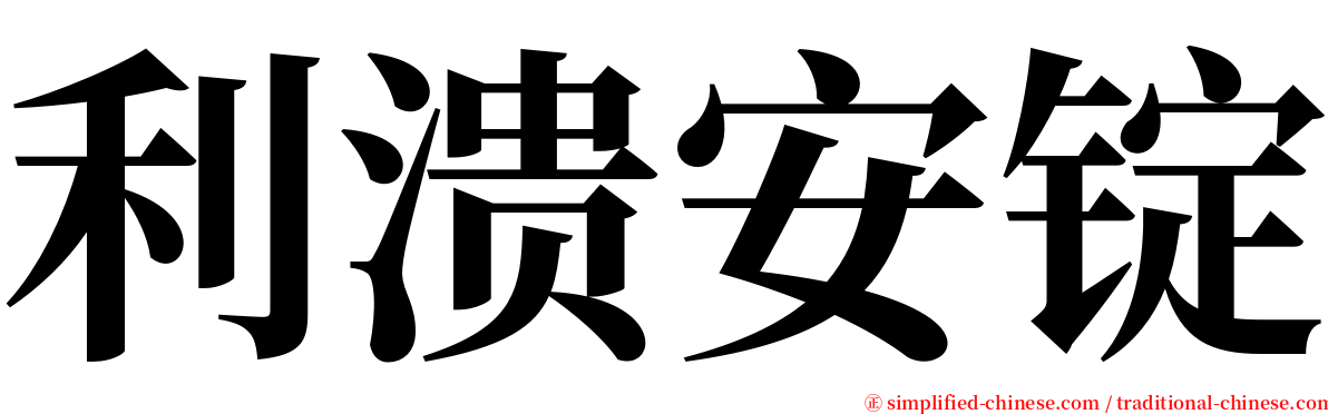 利溃安锭 serif font