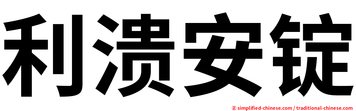 利溃安锭