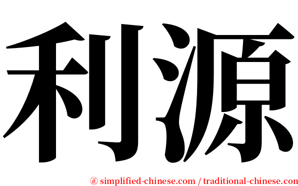 利源 serif font