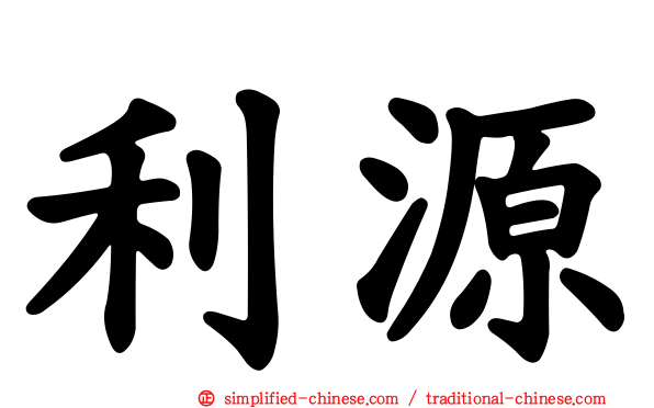 利源