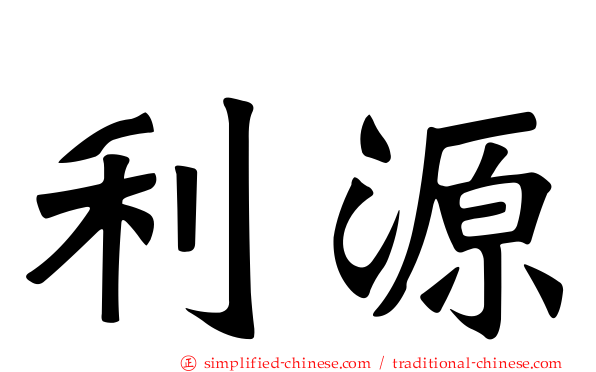 利源