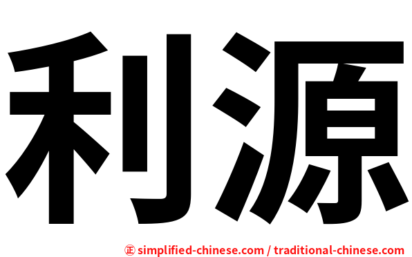 利源