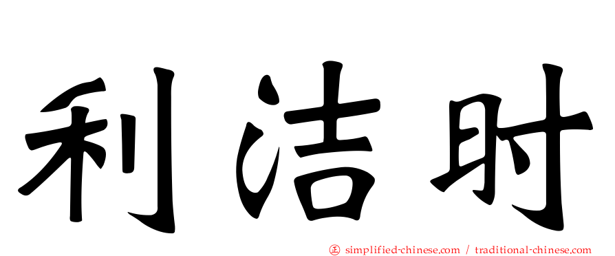 利洁时