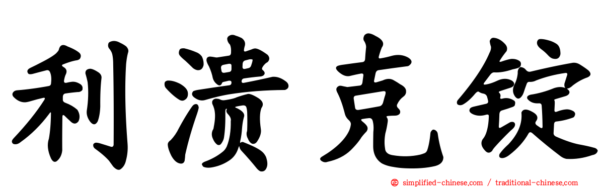 利溃克锭
