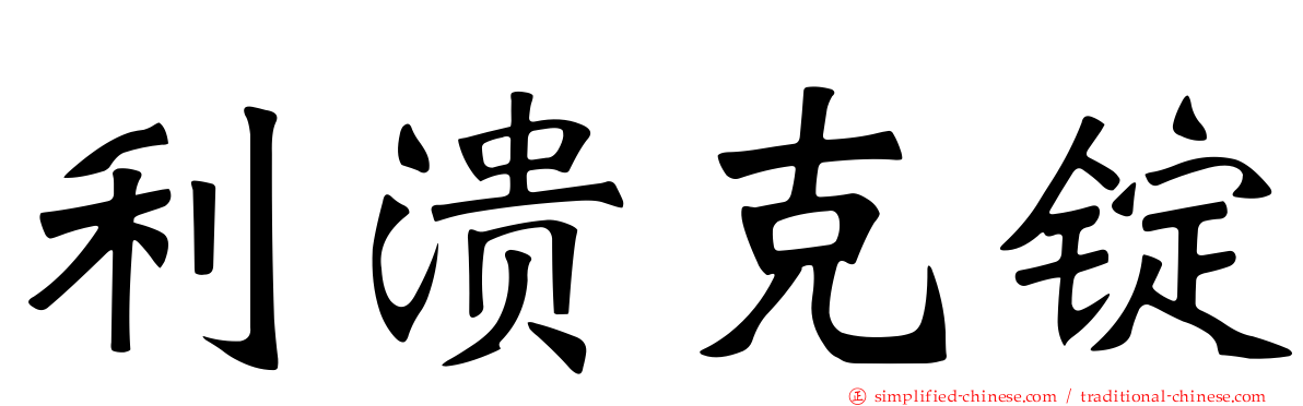 利溃克锭