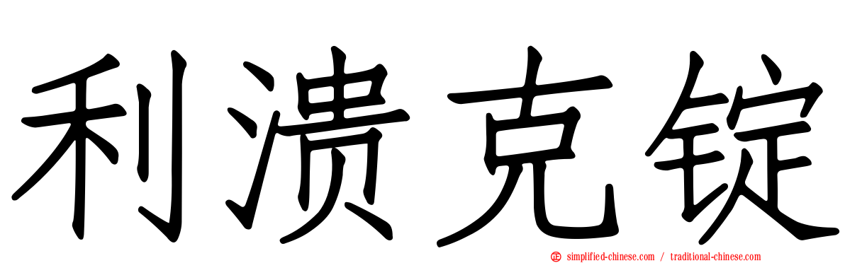 利溃克锭