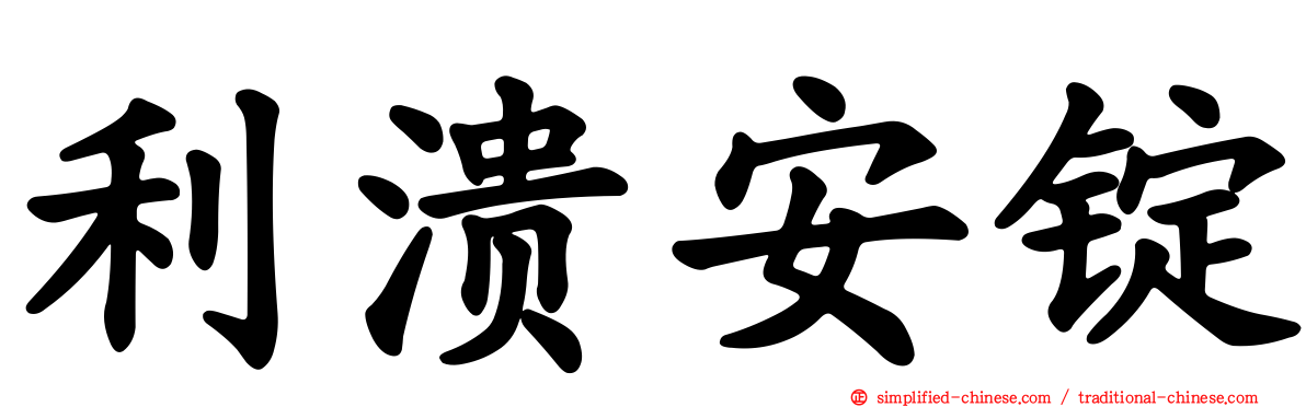利溃安锭