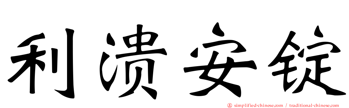 利溃安锭