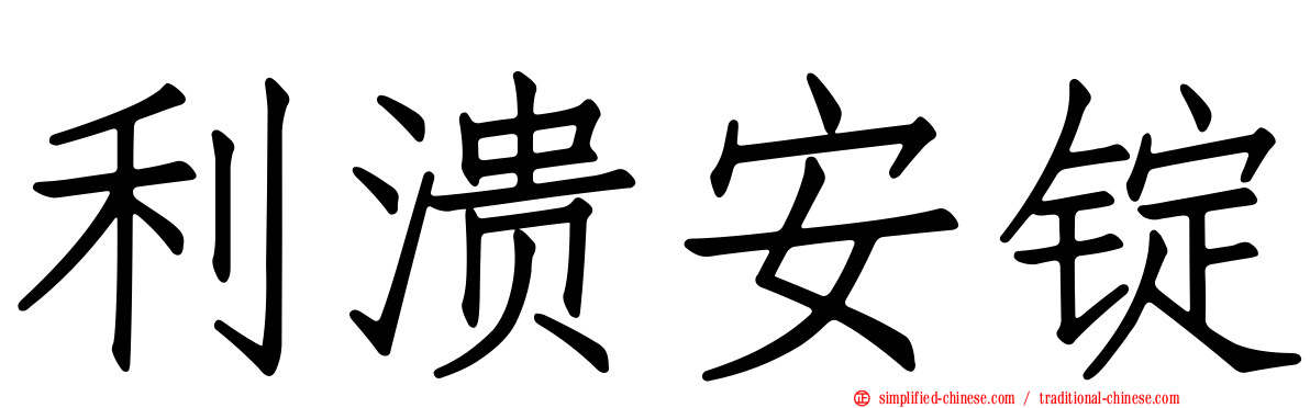 利溃安锭