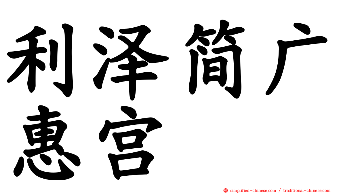 利泽简广惠宫