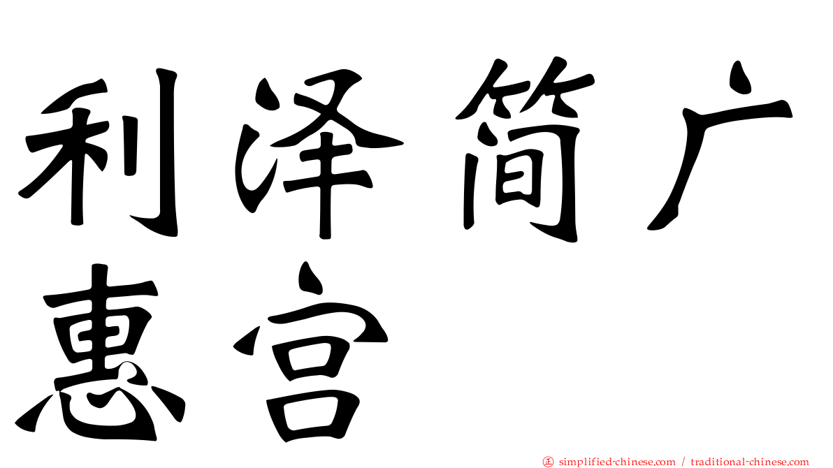 利泽简广惠宫