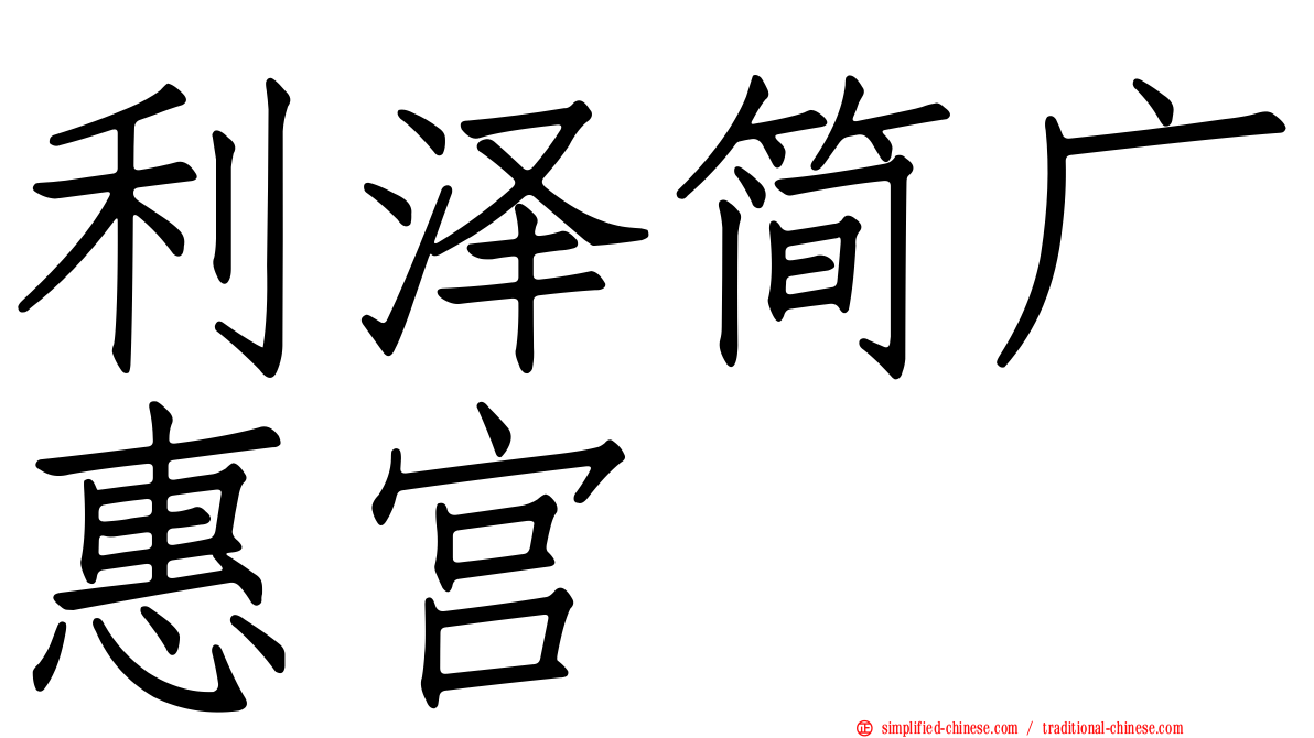 利泽简广惠宫