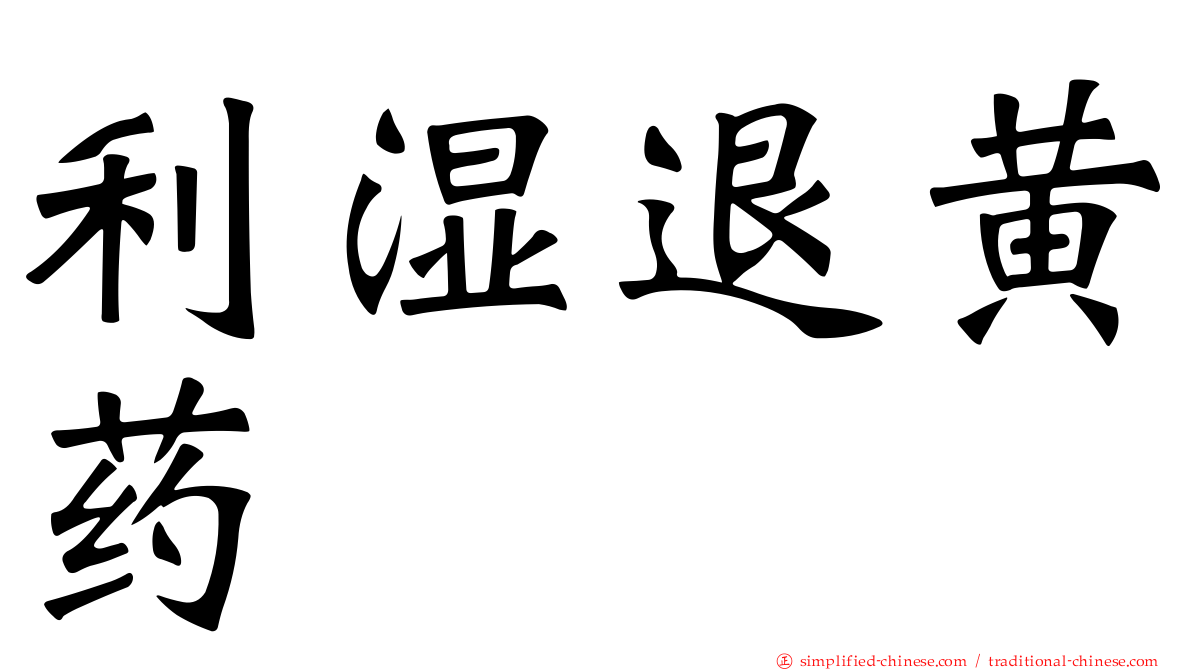 利湿退黄药