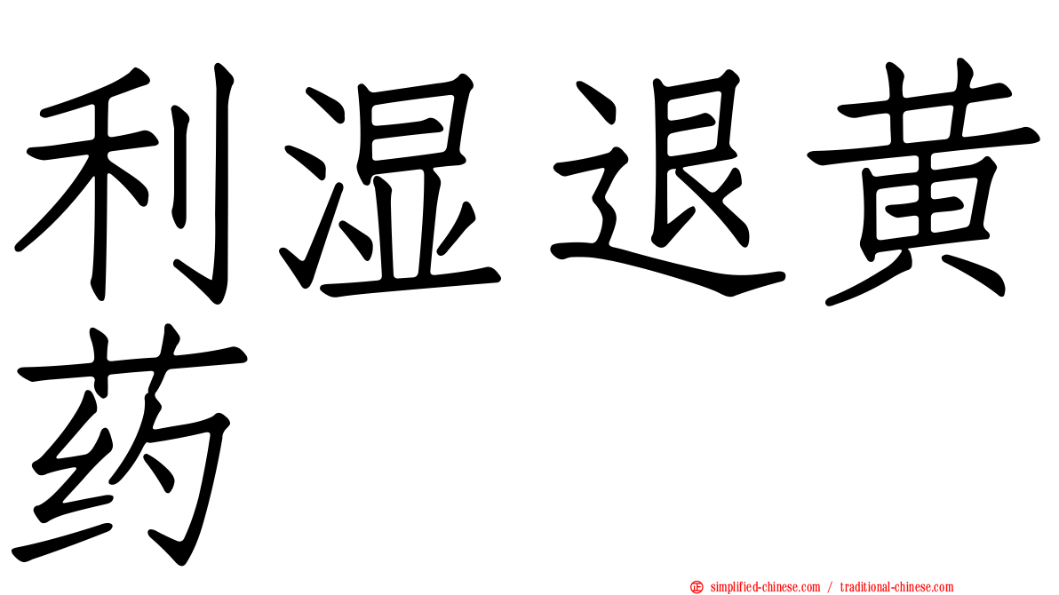 利湿退黄药