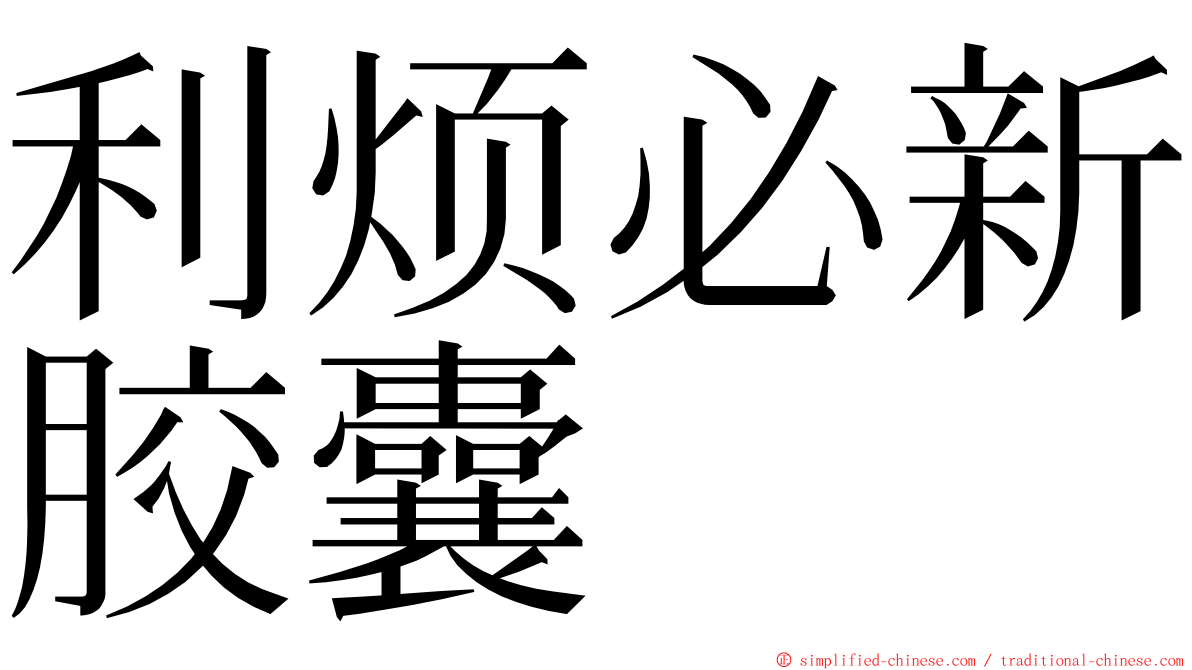 利烦必新胶囊 ming font