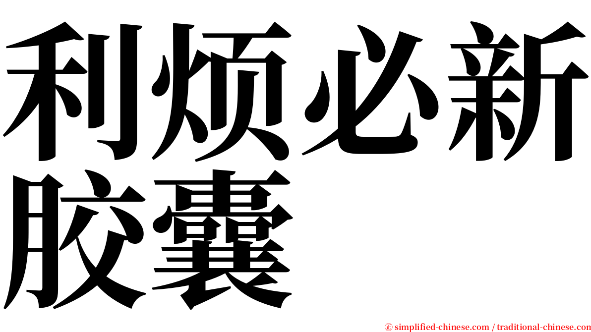 利烦必新胶囊 serif font
