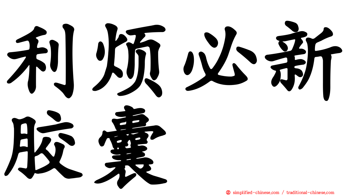 利烦必新胶囊