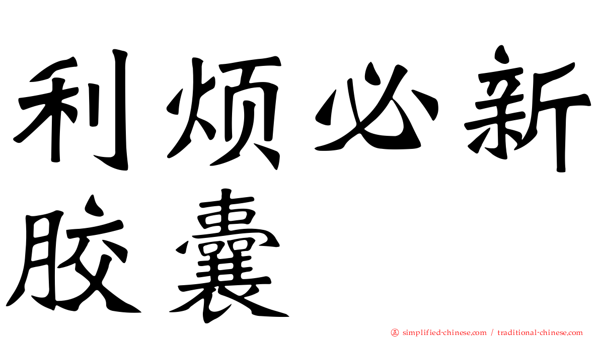 利烦必新胶囊