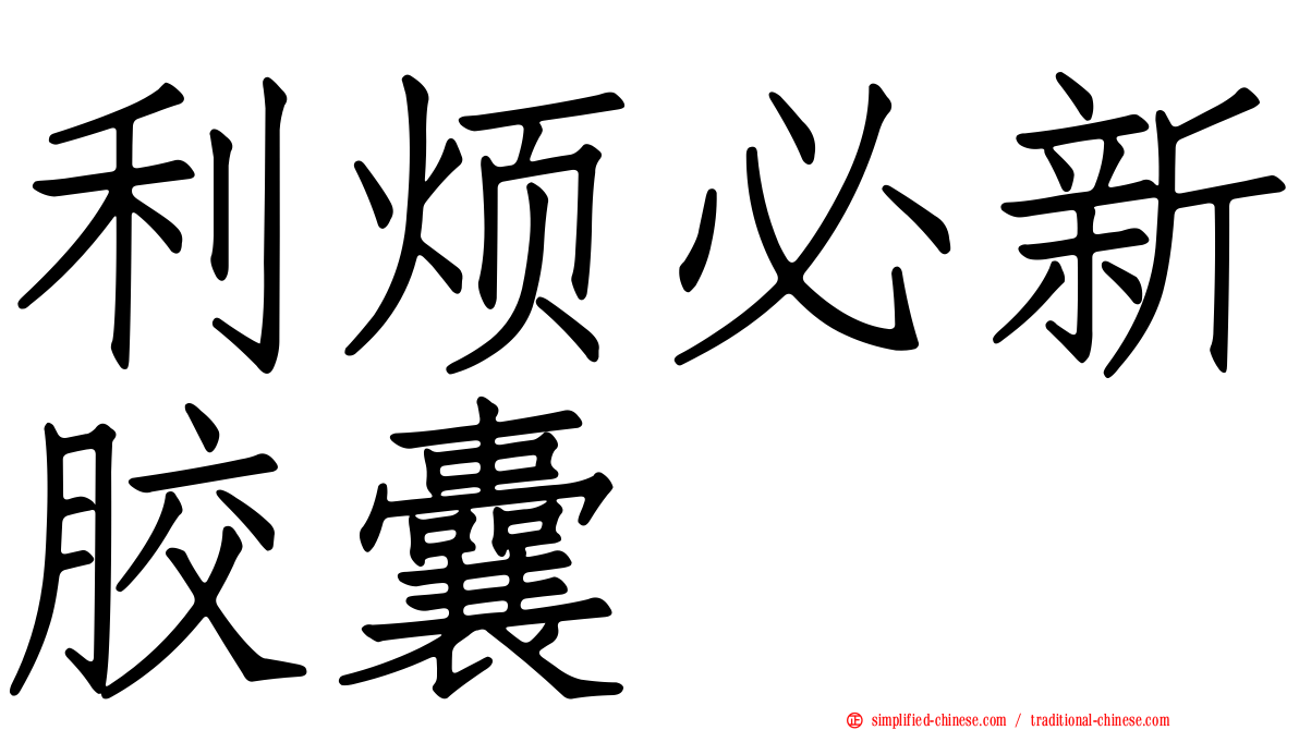 利烦必新胶囊