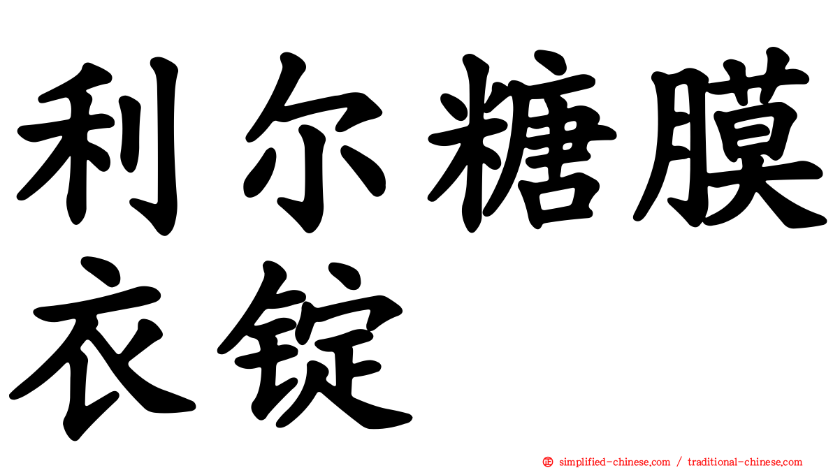 利尔糖膜衣锭