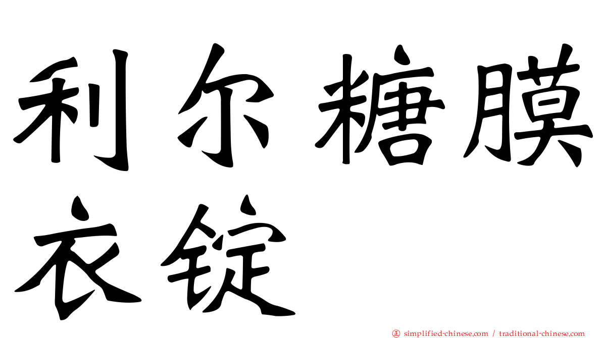利尔糖膜衣锭