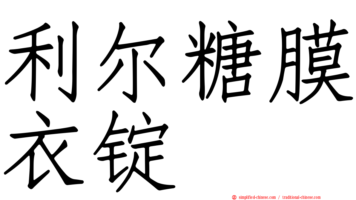 利尔糖膜衣锭