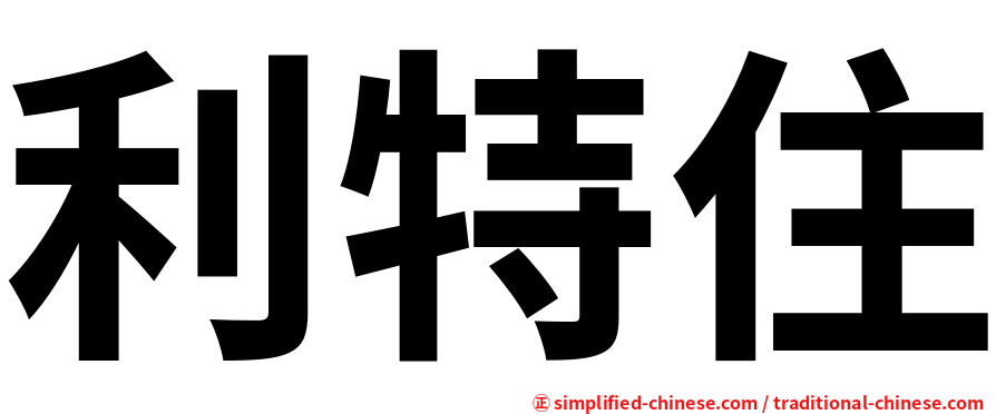 利特住