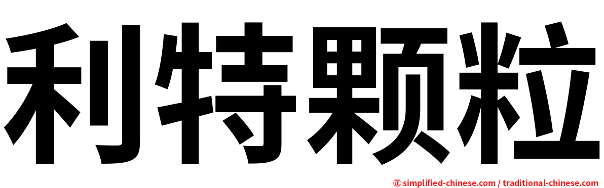 利特颗粒