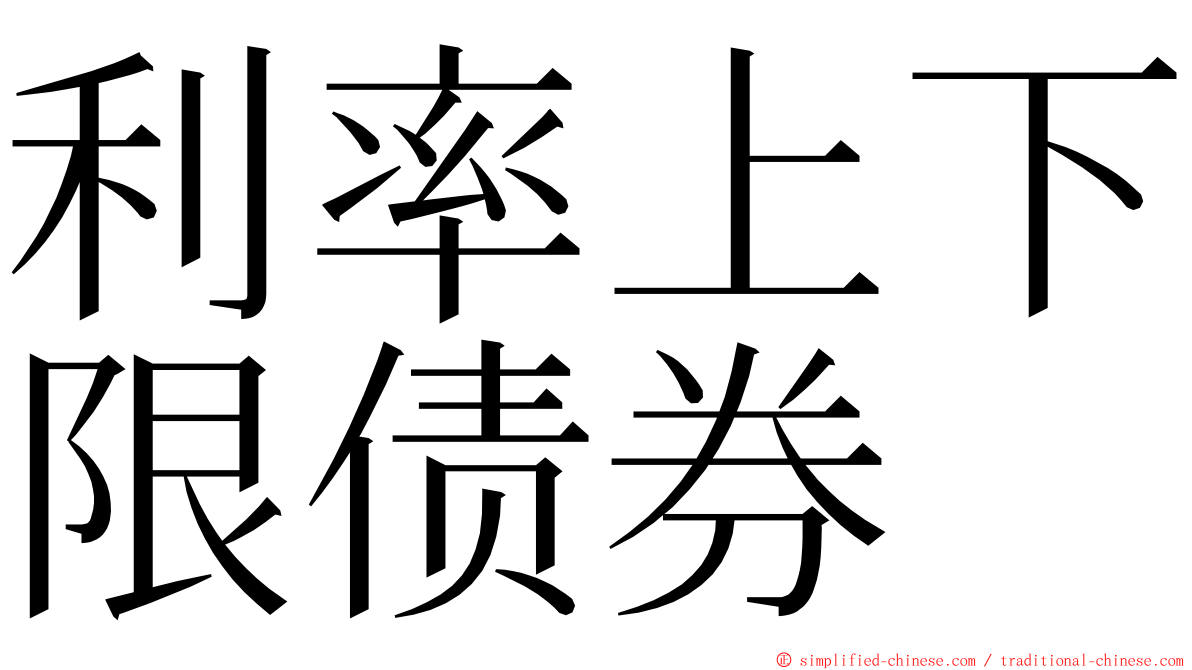 利率上下限债券 ming font
