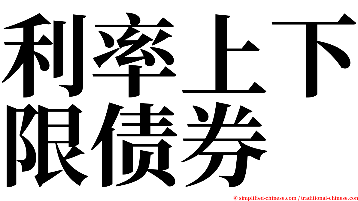 利率上下限债券 serif font