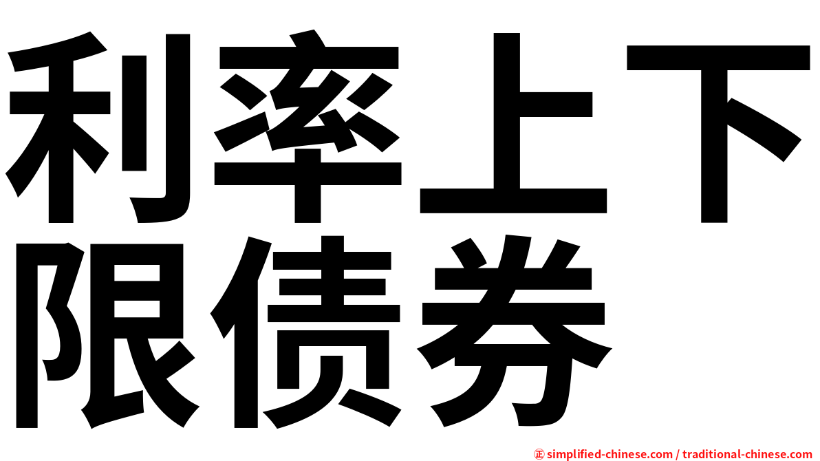 利率上下限债券