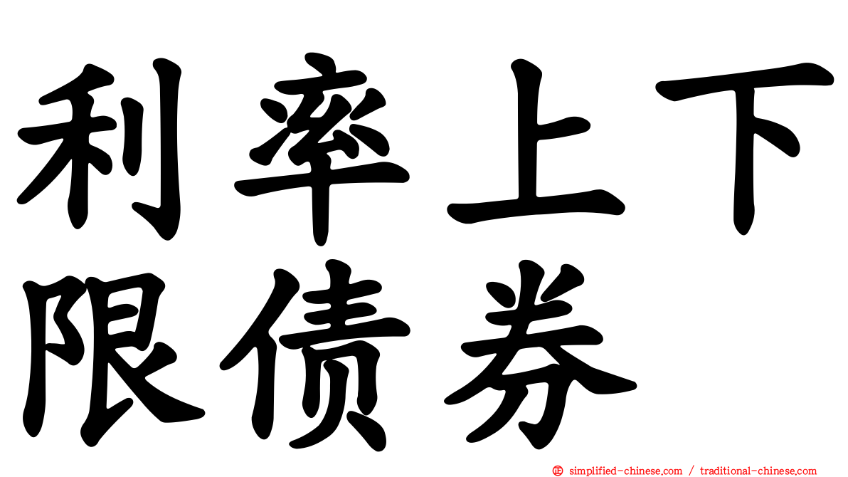利率上下限债券